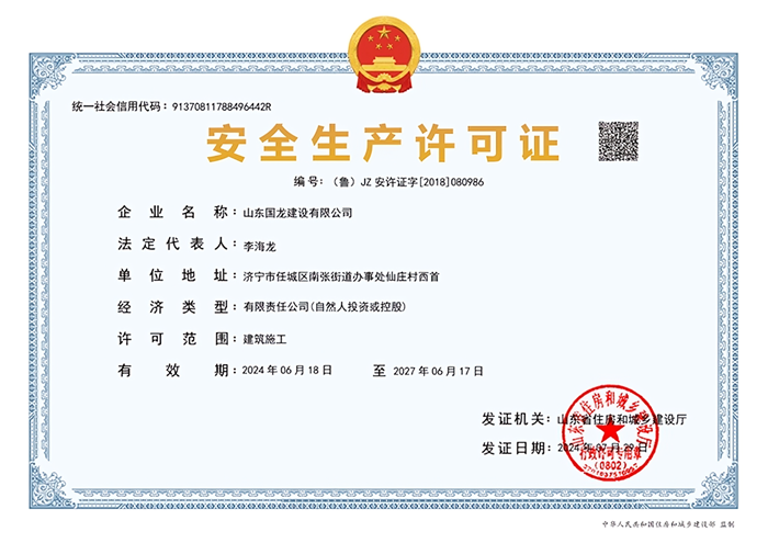 國龍建設安全生產(chǎn)許可